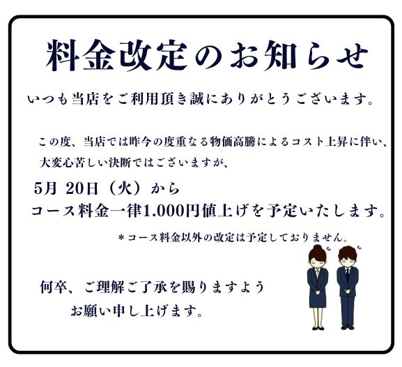 値上げ告知